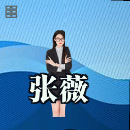 张薇