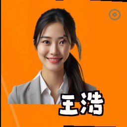 王浩